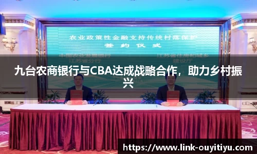 九台农商银行与CBA达成战略合作，助力乡村振兴