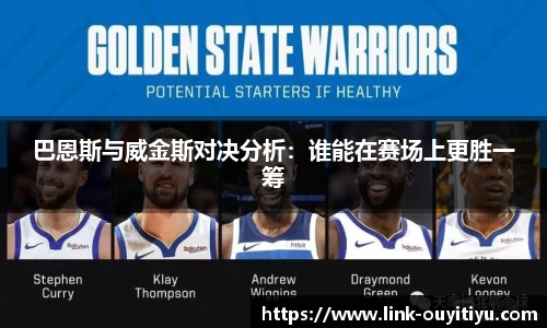 巴恩斯与威金斯对决分析：谁能在赛场上更胜一筹