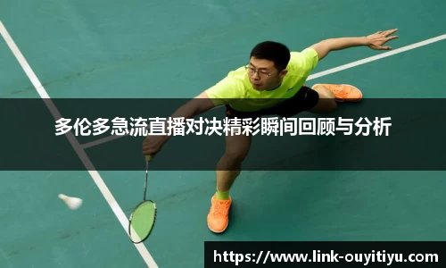 多伦多急流直播对决精彩瞬间回顾与分析